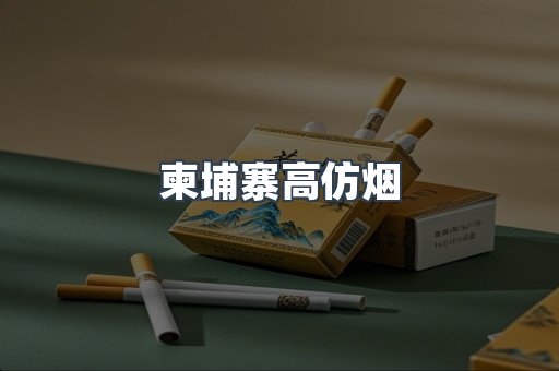 柬埔寨高仿烟